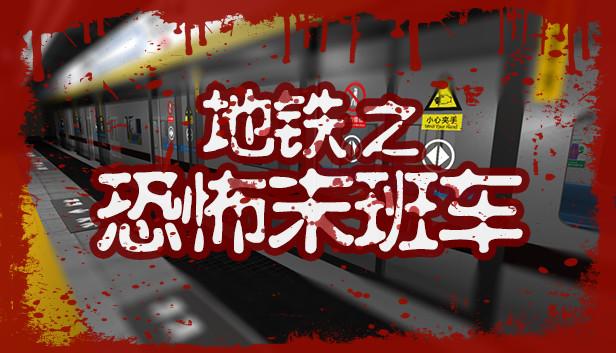 恐怖末班车地铁合集