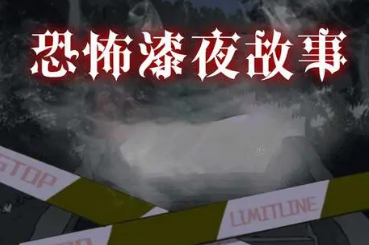 恐怖漆夜故事合集