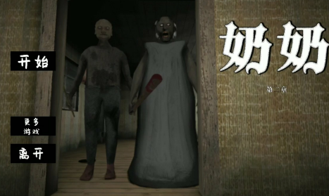 恐怖爷爷和奶奶2合集