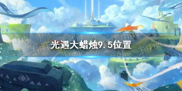 光遇大蜡烛9.5位置 9月5日大蜡烛在哪