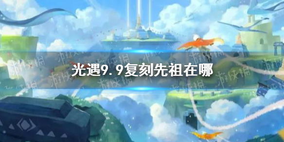 光遇9.9复刻先祖在哪 9月9日复刻正太先祖位置介绍