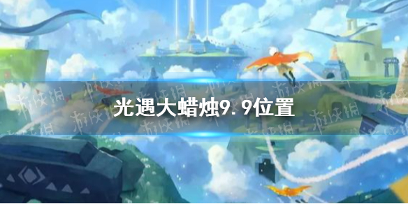 光遇大蜡烛9.9位置分享   光遇大蜡烛