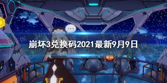 崩坏3兑换码9.9最新分享