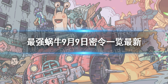 最强蜗牛9月9日密令是什么2021 9月9日密令一览最新