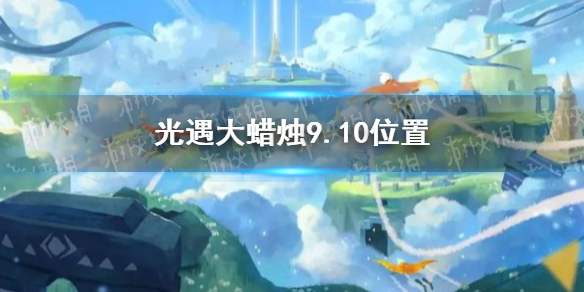 光遇大蜡烛9.10位置 9月10日大蜡烛在哪