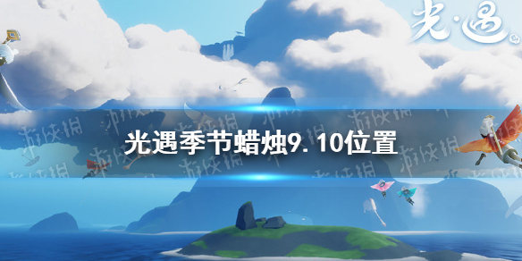 光遇季节蜡烛9.10位置分享-光遇季节蜡烛在哪