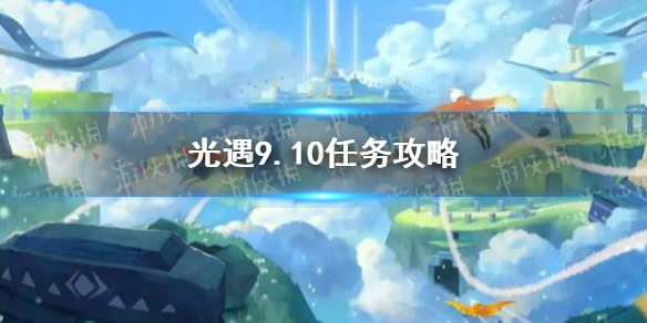 光遇9.10任务攻略 9月10日每日任务怎么做