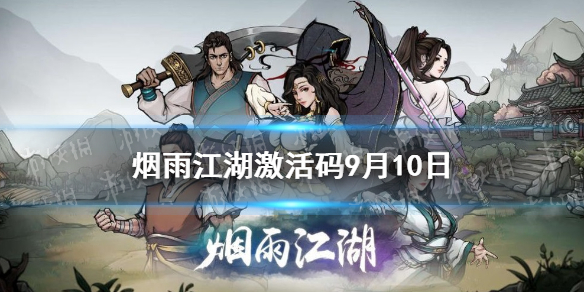 烟雨江湖激活码9月10日 最新激活码分享