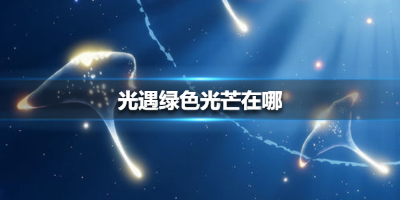 光遇收集绿色光芒任务怎么做9.9 绿色光芒9月9日位置