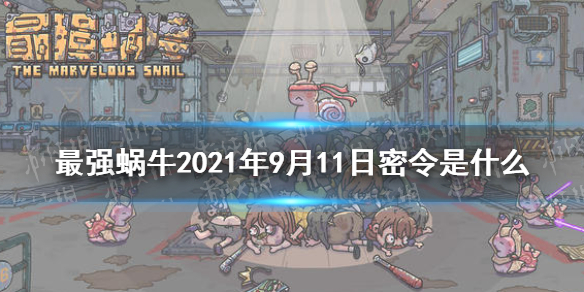 最强蜗牛9月11日密令是   2021 最强蜗牛密令分享