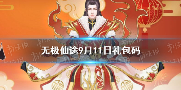 无极仙途9月11日礼包码是什么 9月11日礼包码分享