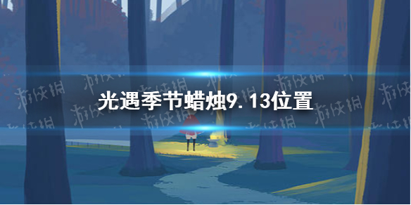 光遇季节蜡烛9.13位置分享   光遇季节蜡烛在哪