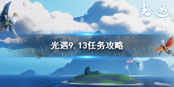 光遇9.13任务攻略 9月13日每日任务怎么做