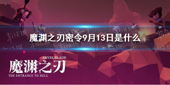 魔渊之刃密令9月13日是什么 9月13日密令一览