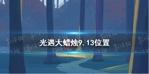 光遇大蜡烛9.13位置分享   大蜡烛在哪