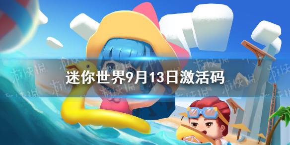 迷你世界2021年9月13日礼包兑换码 9月13日激活码