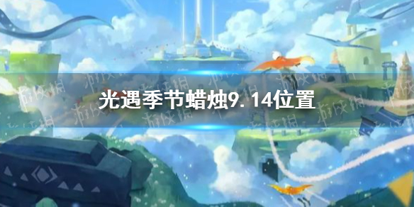 光遇季节蜡烛9.14位置分享   光遇9月14日季节蜡烛在哪