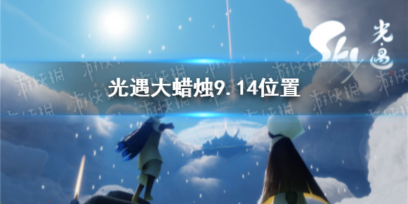 光遇大蜡烛9.14位置分享 9月14日大蜡烛在哪