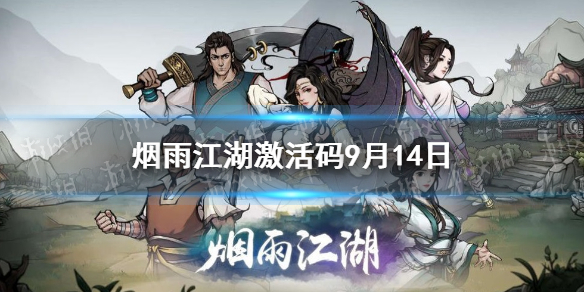 烟雨江湖激活码9月14日 9月14日最新激活码分享