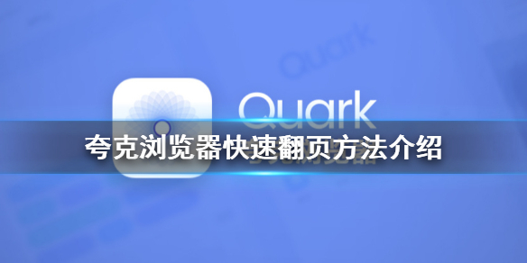 夸克浏览器怎么快速翻页
