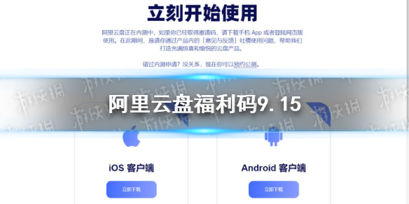 阿里云盘福利码9.15 9月15日福利码最新