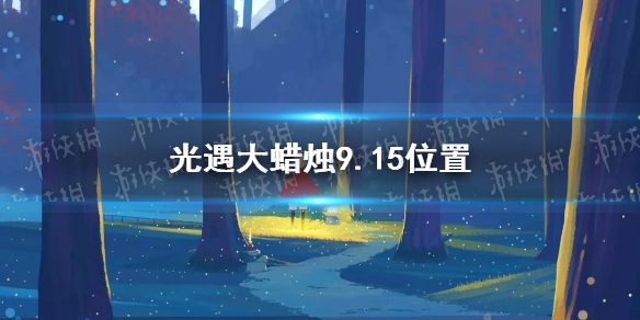 光遇大蜡烛9.15位置分享 9月15日大蜡烛在哪