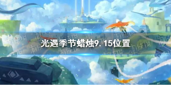 光遇季节蜡烛9.15位置  光遇季节蜡烛在哪