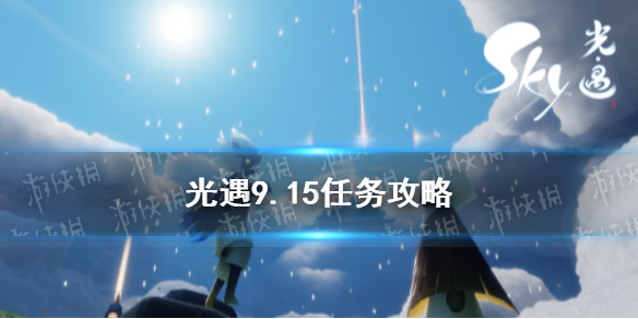 光遇9.15任务攻略 9月15日每日任务怎么做