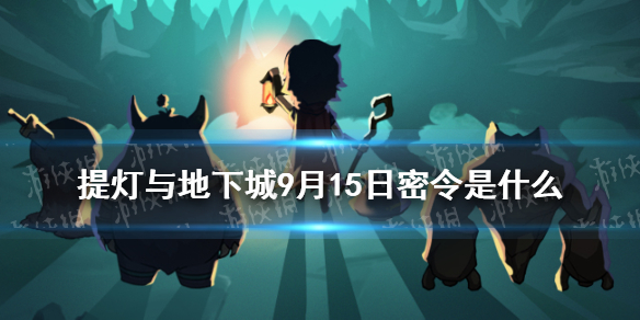 提灯与地下城9月15日密令是 9月15日密令分享