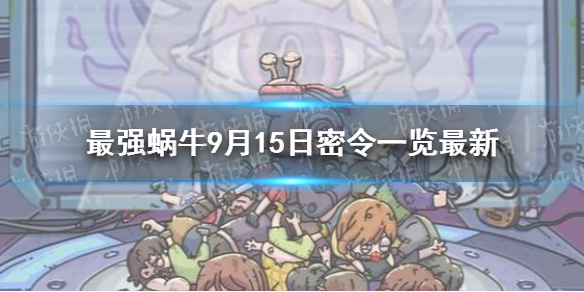 最强蜗牛9月15日密令是   最强蜗牛9月15日密令分享