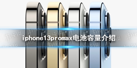 iphone13promax电池容量介绍一览