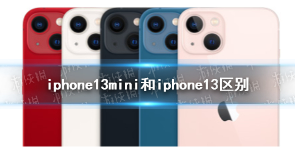 iphone13mini和iphone13的区别在哪里