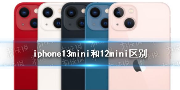 iphone13mini和12mini的区别在哪里