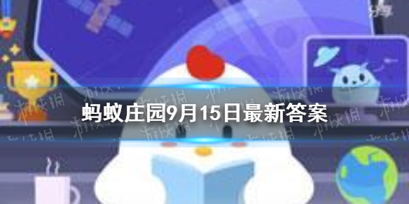 剃光头后存在头皮屑吗   蚂蚁庄园9月15日每日问答