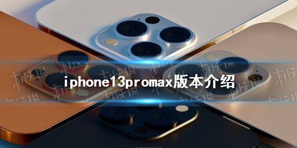 iphone13promax有256g的配置吗