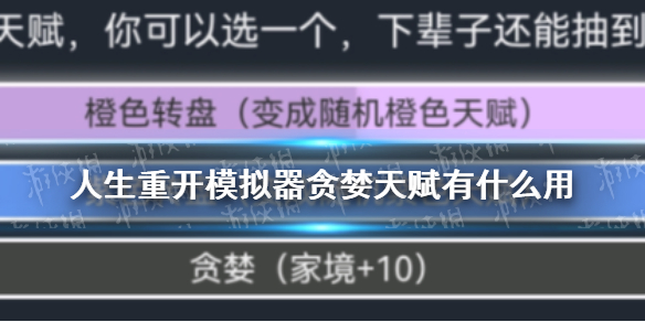 人生重开模拟器贪婪天赋有什么用 贪婪作用介绍