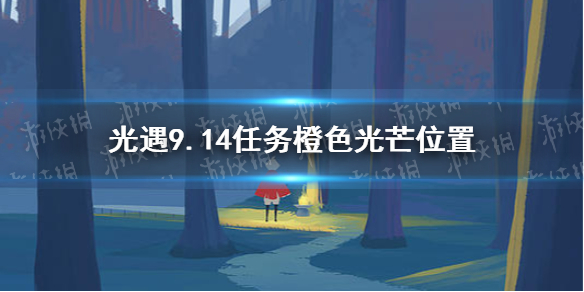 光遇9月14日橙色光芒在哪收集 9.14任务橙色光芒位置