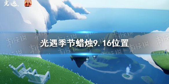 光遇季节蜡烛9.16位置分享   光遇季节蜡烛在哪