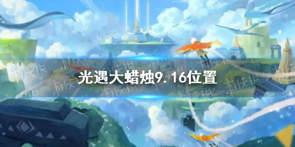 光遇大蜡烛9.16位置分享   光遇大蜡烛在哪
