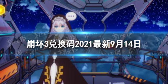 崩坏3兑换码2021最新分享   最新9.14可用兑换码分享