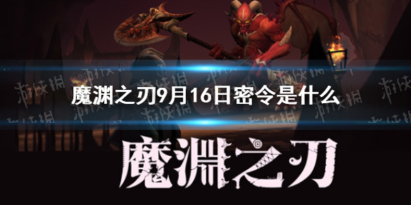 魔渊之刃密令9月16日是   魔渊之刃密令分享