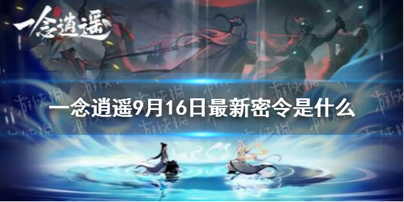 一念逍遥9月16日最新密令是什么 9月16日最新密令