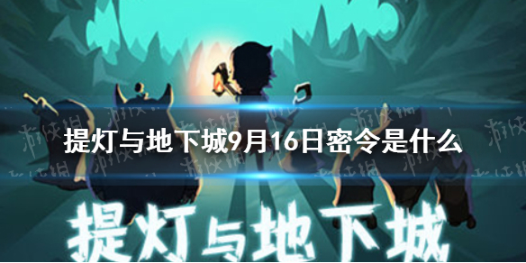 提灯与地下城9月16日密令是什么 9月16日密令一览