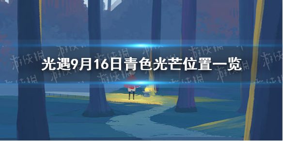 光遇青色光芒9.16位置-光遇青色光芒位置一览