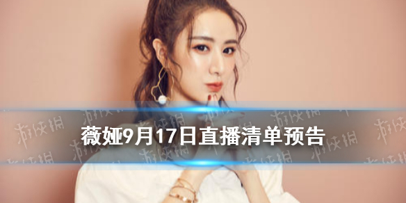薇娅直播预告清单9.17 薇娅2021年9.17直播预告