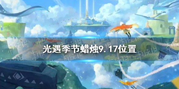 光遇季节蜡烛9.17位置   光遇季节蜡烛在哪