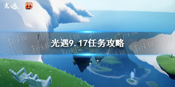 光遇9.17任务攻略   光遇每日任务如何完成