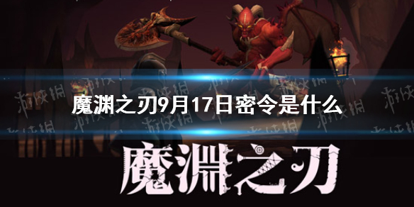 魔渊之刃密令9月17日是   魔渊之刃最新密令分享