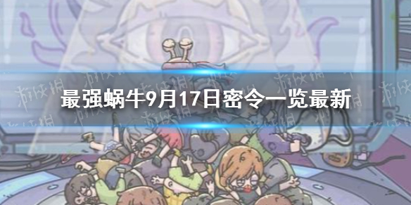 最强蜗牛9月17日密令是什么 9月17日密令一览最新