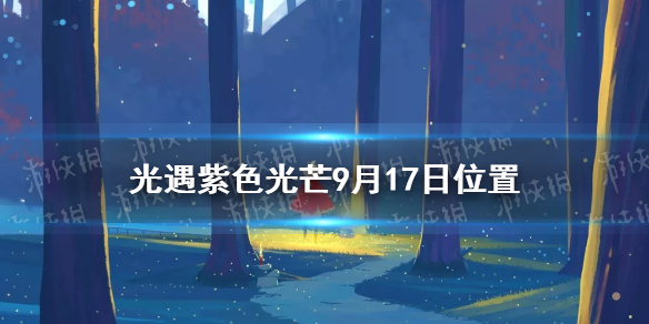 光遇收集紫色光芒任务怎么做   光遇紫色光芒9月17日位置分享